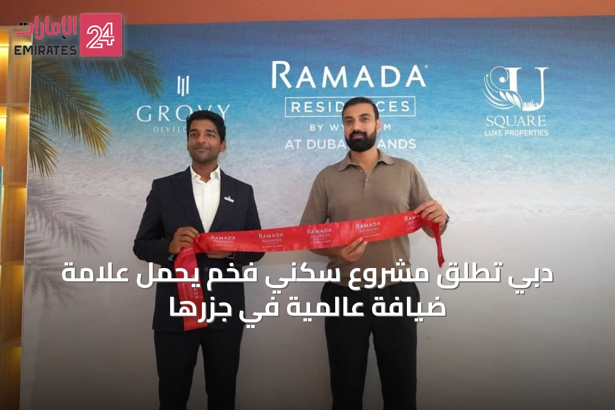 دبي تُطلق مشروع سكني فخم يحمل علامة ضيافة عالمية في جزرها