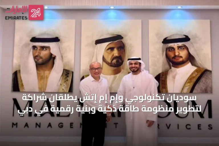 سوديان تكنولوجي وإم إم إتش يطلقان شراكة لتطوير منظومة طاقة ذكية وبنية رقمية في دبي