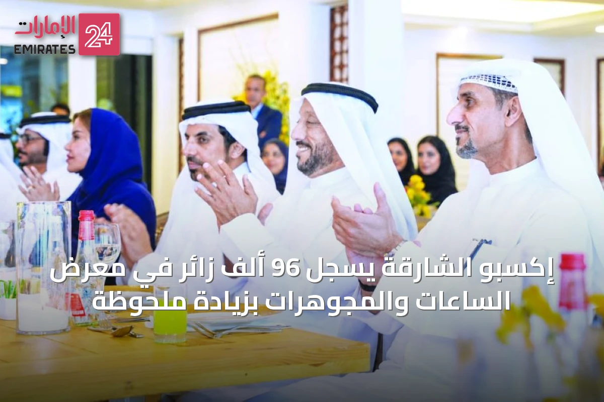 إكسبو الشارقة يسجل 96 ألف زائر في معرض الساعات والمجوهرات بزيادة ملحوظة