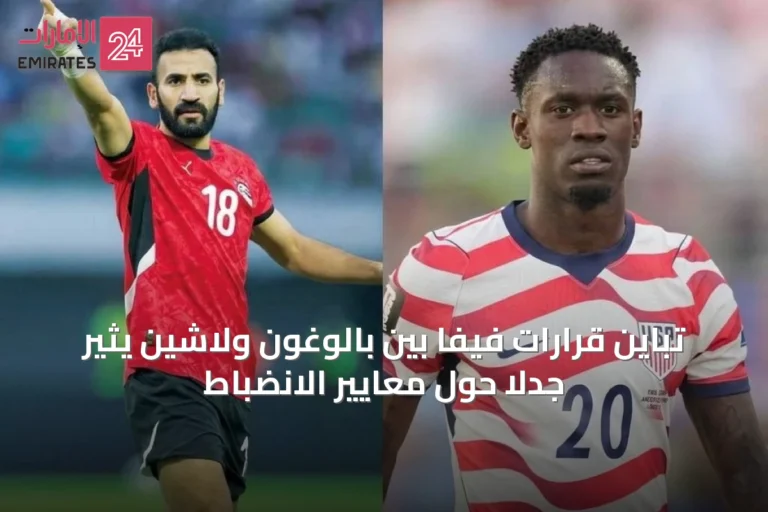 تباين قرارات فيفا بين بالوغون ولاشين يثير جدلاً حول معايير الانضباط