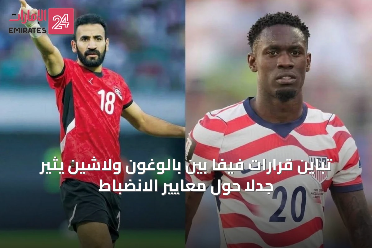 تباين قرارات فيفا بين بالوغون ولاشين يثير جدلاً حول معايير الانضباط