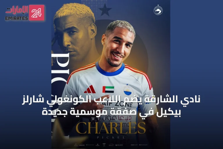 نادي الشارقة يضم اللاعب الكونغولي شارلز بيكيل في صفقة موسمية جديدة