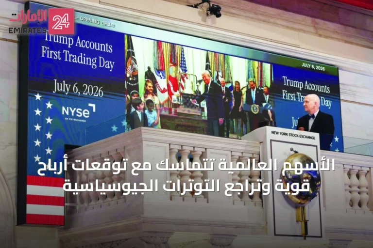 الأسهم العالمية تتماسك مع توقعات أرباح قوية وتراجع التوترات الجيوسياسية