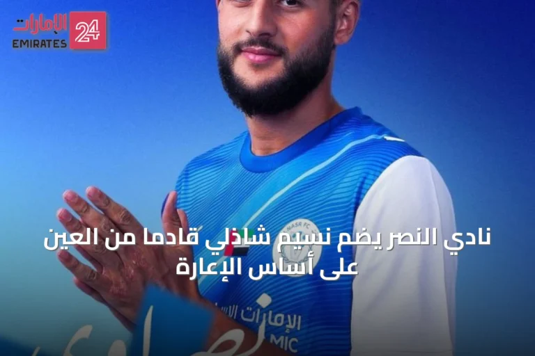 نادي النصر يضم نسيم شاذلي قادماً من العين على أساس الإعارة