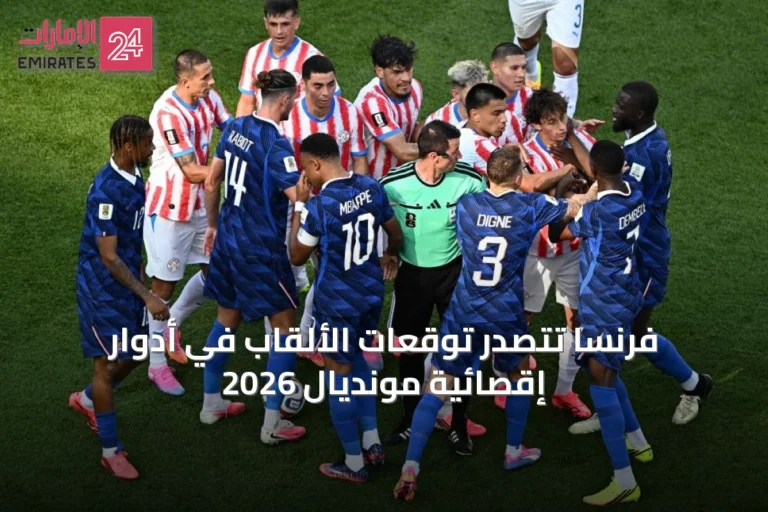 فرنسا تتصدر توقعات الألقاب في أدوار إقصائية مونديال 2026