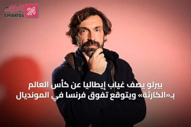 بيرلو يصف غياب إيطاليا عن كأس العالم بـ«الكارثة» ويتوقع تفوق فرنسا في المونديال