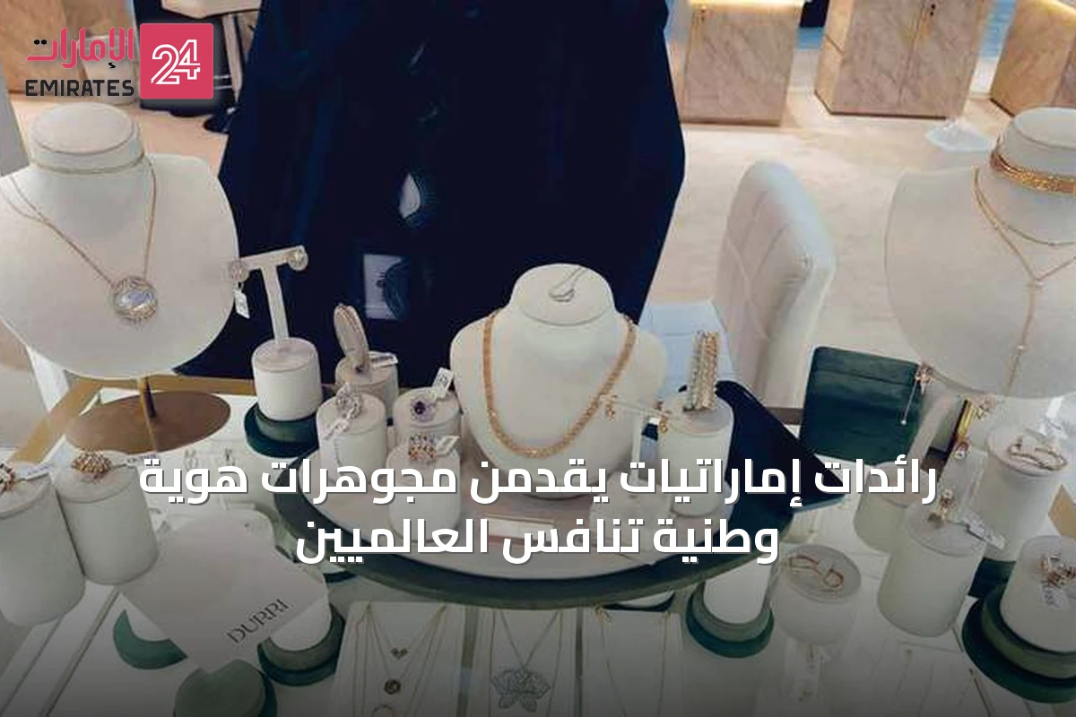 رائدات إماراتيات يقدمن مجوهرات هوية وطنية تنافس العالميين