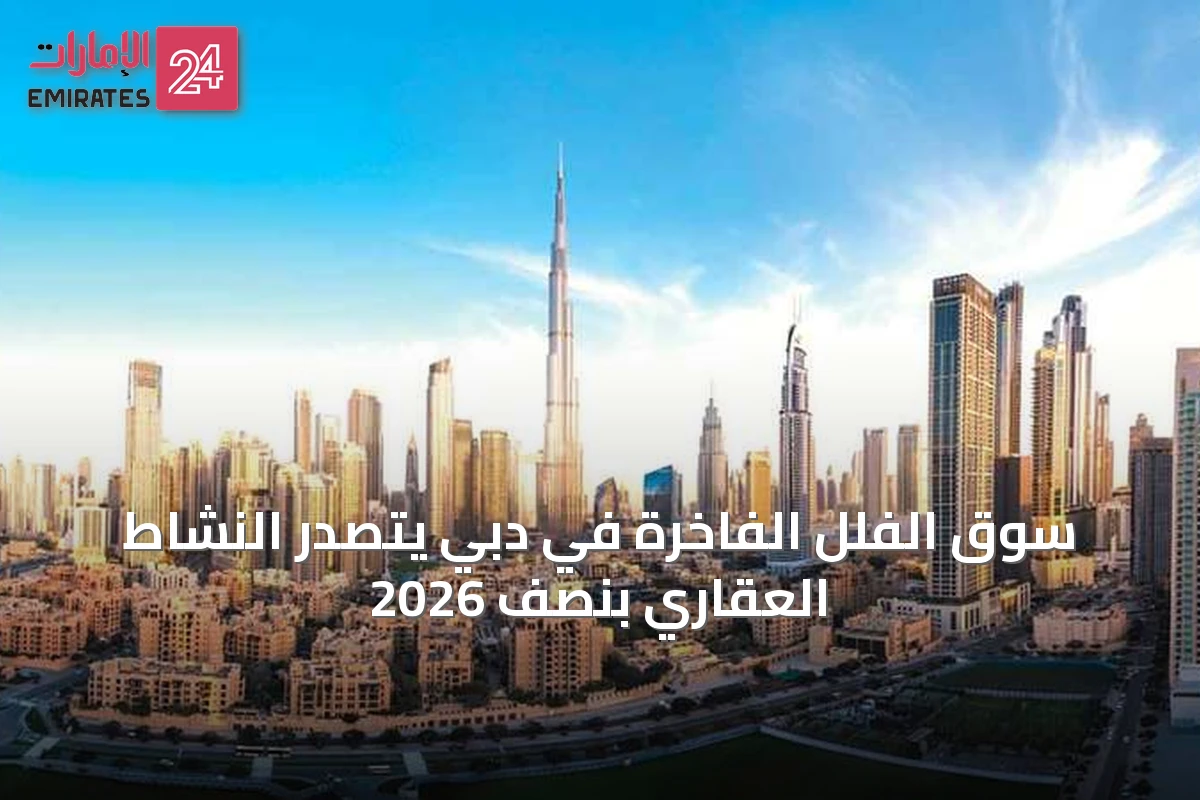 سوق الفلل الفاخرة في دبي يتصدر النشاط العقاري بنصف 2026