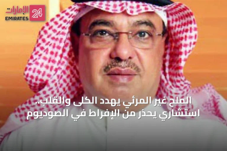 الملح غير المرئي يهدد الكلى والقلب.. استشاري يحذر من الإفراط في الصوديوم