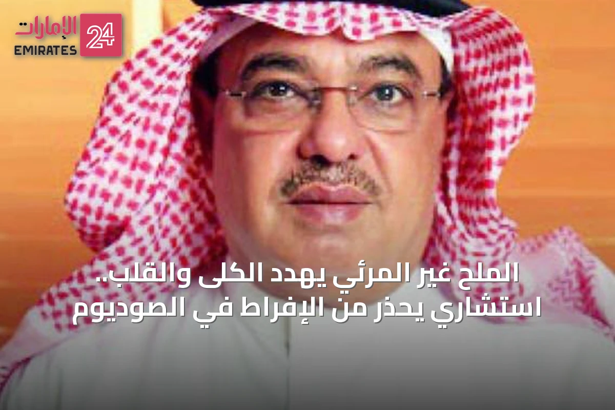 الملح غير المرئي يهدد الكلى والقلب.. استشاري يحذر من الإفراط في الصوديوم