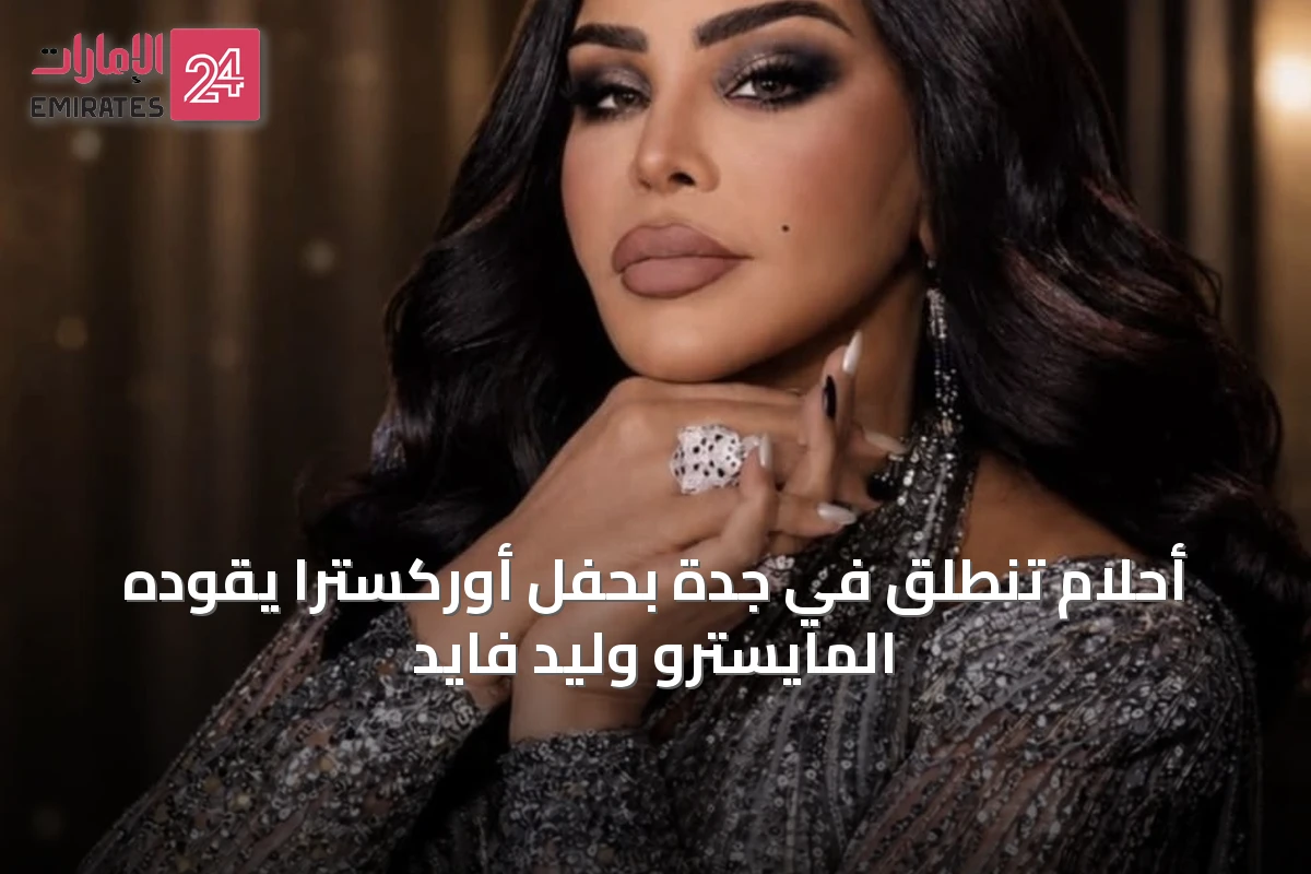 أحلام تنطلق في جدة بحفل أوركسترا يقوده المايسترو وليد فايد