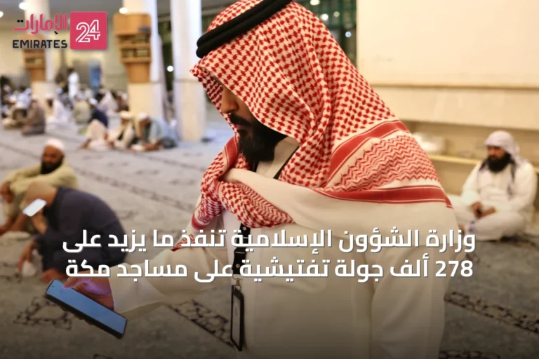 وزارة الشؤون الإسلامية تنفّذ ما يزيد على 278 ألف جولة تفتيشية على مساجد مكة