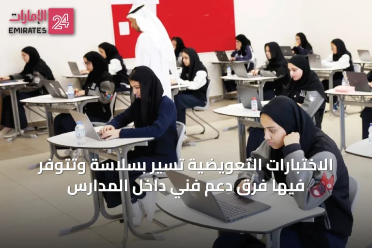 الاختبارات التعويضية تسير بسلاسة وتتوفر فيها فرق دعم فني داخل المدارس