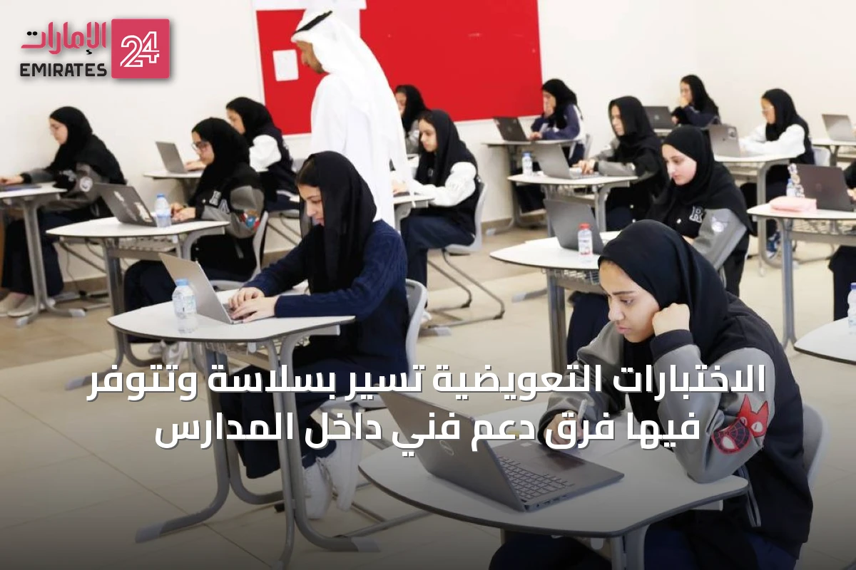 الاختبارات التعويضية تسير بسلاسة وتتوفر فيها فرق دعم فني داخل المدارس