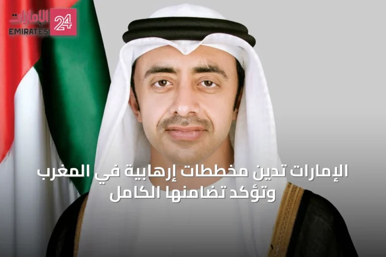 الإمارات تدين مخططات إرهابية في المغرب وتؤكد تضامنها الكامل