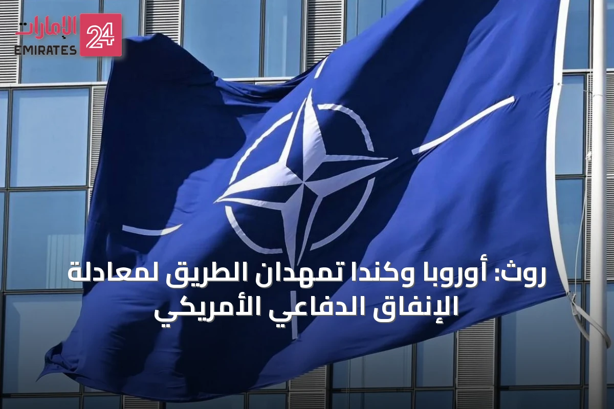 روث: أوروبا وكندا تمهدان الطريق لمعادلة الإنفاق الدفاعي الأمريكي