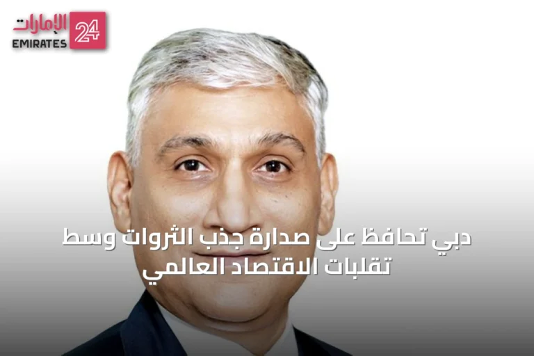 دبي تحافظ على صدارة جذب الثروات وسط تقلبات الاقتصاد العالمي