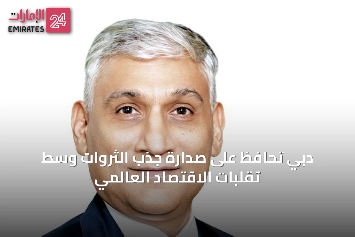 دبي تحافظ على صدارة جذب الثروات وسط تقلبات الاقتصاد العالمي