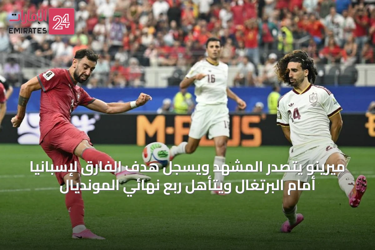 ميرينو يتصدر المشهد ويسجل هدف الفارق لإسبانيا أمام البرتغال ويتأهل ربع نهائي المونديال