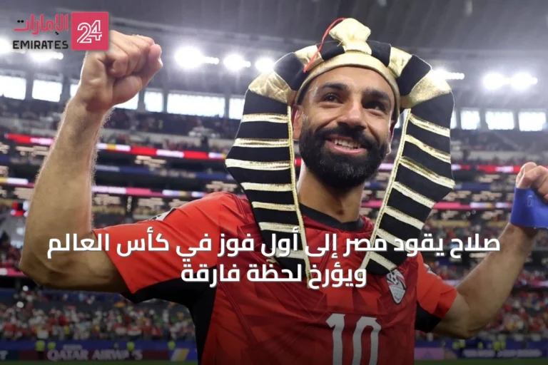 صلاح يقود مصر إلى أول فوز في كأس العالم ويؤرخ لحظة فارقة