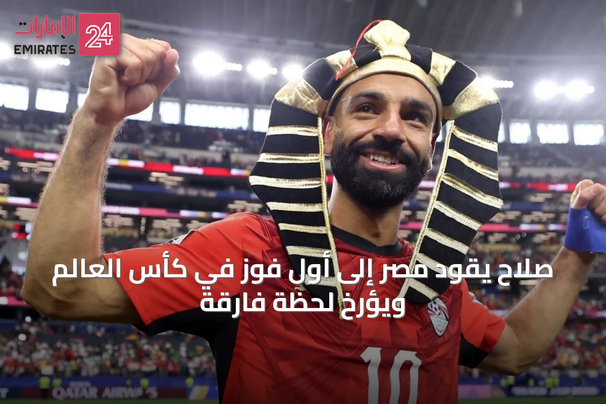 صلاح يقود مصر إلى أول فوز في كأس العالم ويؤرخ لحظة فارقة