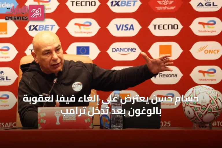 حسام حسن يعترض على إلغاء فيفا لعقوبة بالوغون بعد تدخل ترامب