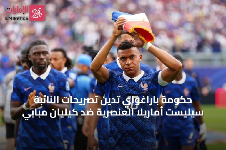 حكومة باراغواي تدين تصريحات النائبة سيليست أماريلا العنصرية ضد كيليان مبابي