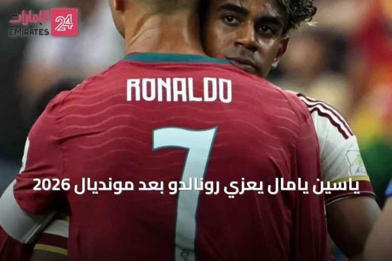 ياسين يامال يعزي رونالدو بعد مونديال 2026