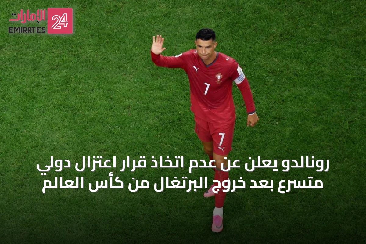 رونالدو يعلن عن عدم اتخاذ قرار اعتزال دولي متسرع بعد خروج البرتغال من كأس العالم