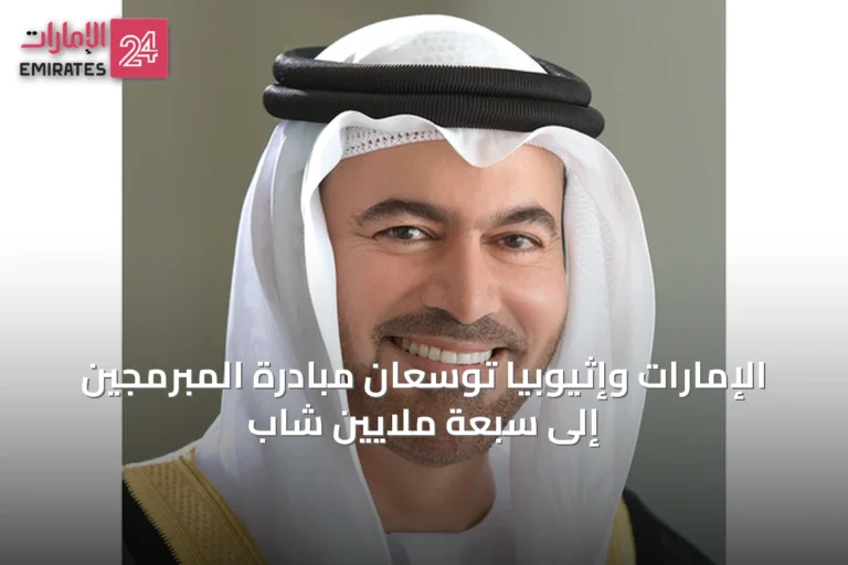 الإمارات وإثيوبيا توسعان مبادرة المبرمجين إلى سبعة ملايين شاب