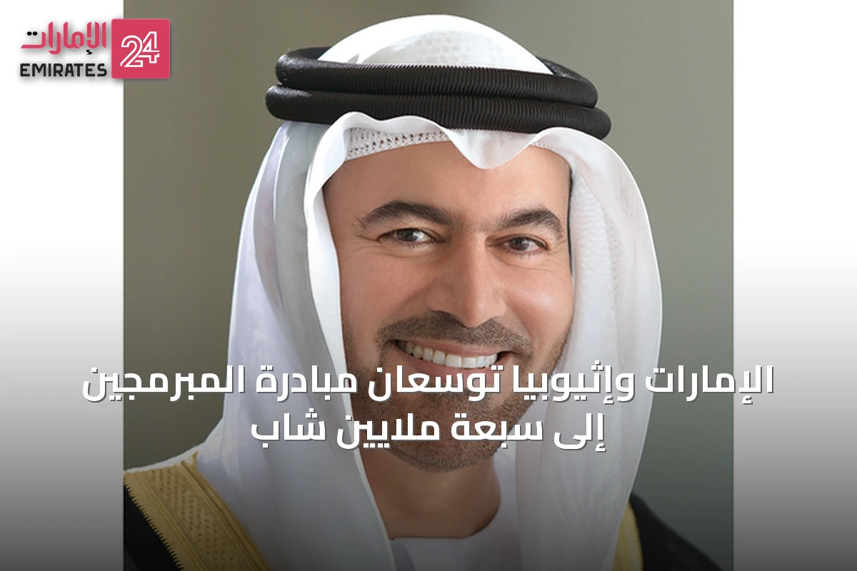 الإمارات وإثيوبيا توسعان مبادرة المبرمجين إلى سبعة ملايين شاب