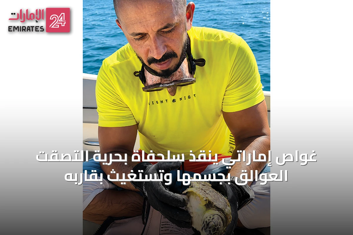 غواص إماراتي ينقذ سلحفاة بحرية التصقت العوالق بجسمها وتستغيث بقاربه