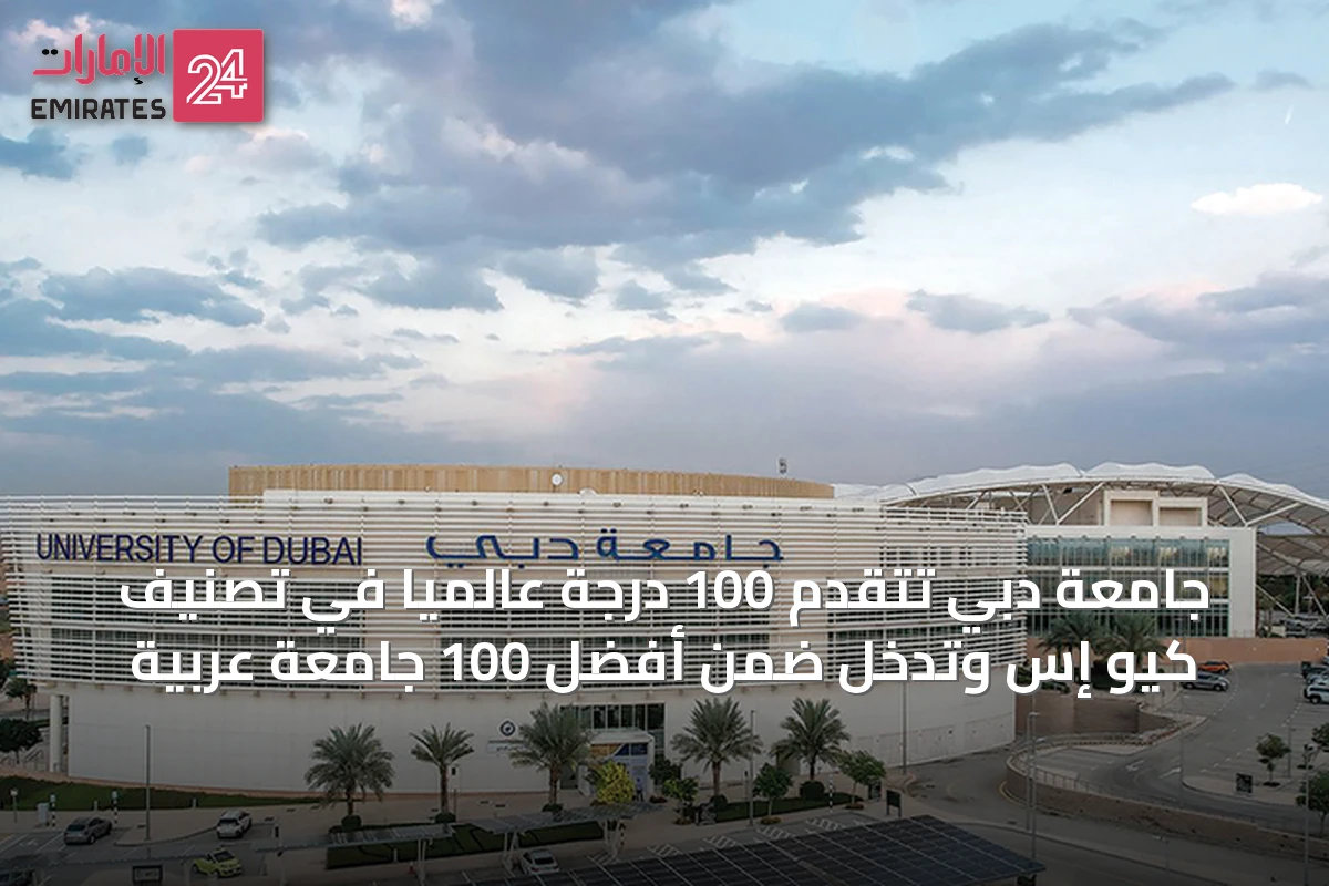 جامعة دبي تتقدم 100 درجة عالمياً في تصنيف كيو إس وتدخل ضمن أفضل 100 جامعة عربية