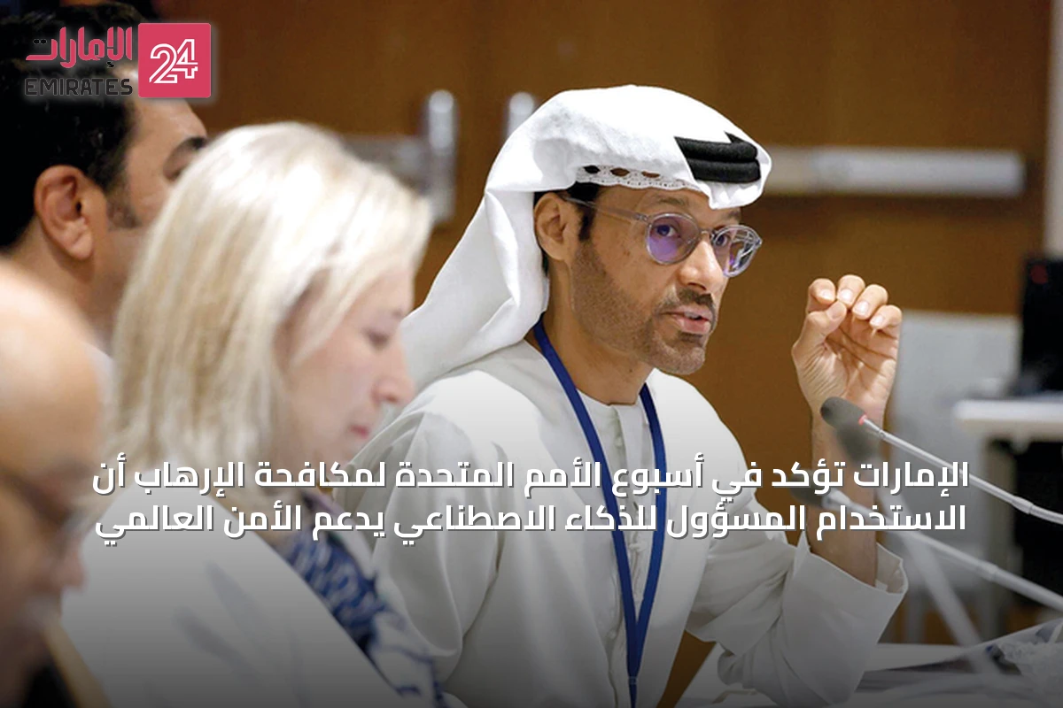 الإمارات تؤكد في أسبوع الأمم المتحدة لمكافحة الإرهاب أن الاستخدام المسؤول للذكاء الاصطناعي يدعم الأمن العالمي