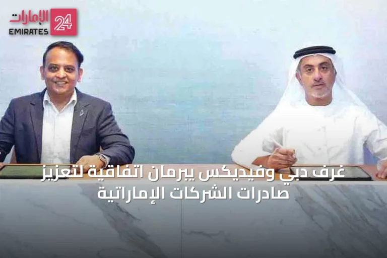 غرف دبي وفيديكس يبرمان اتفاقية لتعزيز صادرات الشركات الإماراتية