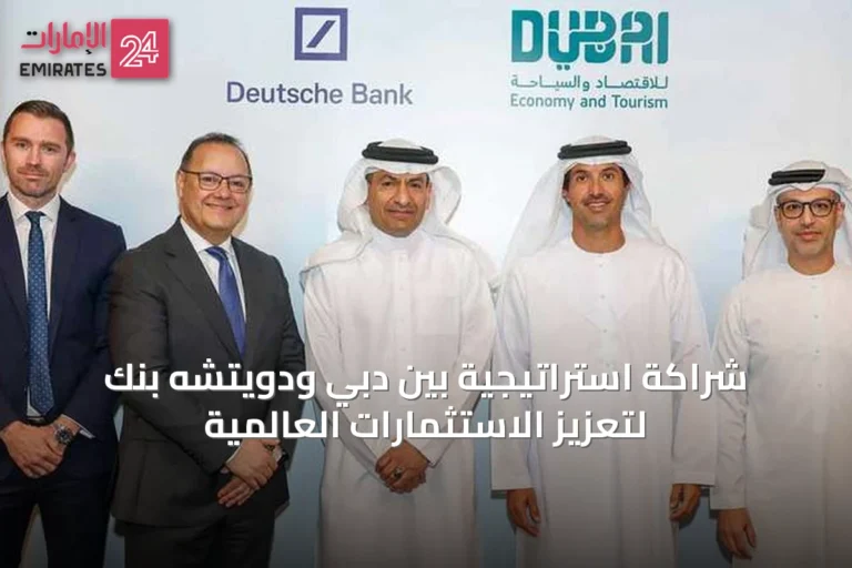 شراكة استراتيجية بين دبي ودويتشه بنك لتعزيز الاستثمارات العالمية