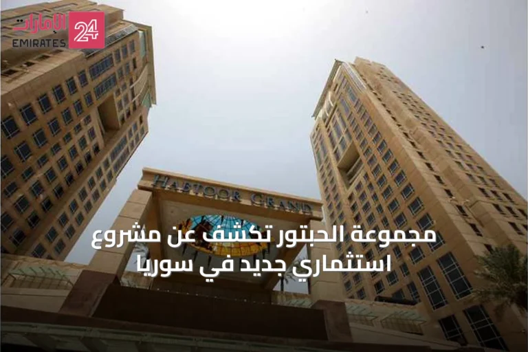 مجموعة الحبتور تكشف عن مشروع استثماري جديد في سوريا