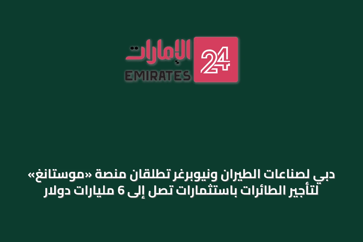 دبي لصناعات الطيران ونيوبرغر تطلقان منصة «موستانغ» لتأجير الطائرات باستثمارات تصل إلى 6 مليارات دولار