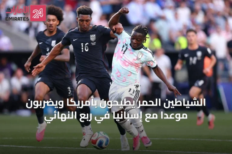 الشياطين الحمر يطيحون بأمريكا ويضربون موعداً مع إسبانيا في ربع النهائي
