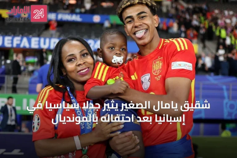 شقيق يامال الصغير يثير جدلاً سياسياً في إسبانيا بعد احتفاله بالمونديال