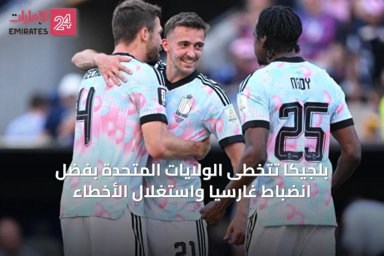 بلجيكا تتخطى الولايات المتحدة بفضل انضباط غارسيا واستغلال الأخطاء