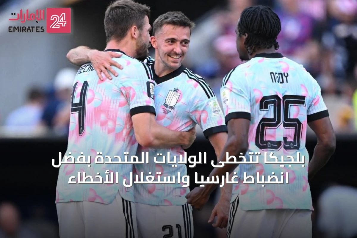 بلجيكا تتخطى الولايات المتحدة بفضل انضباط غارسيا واستغلال الأخطاء