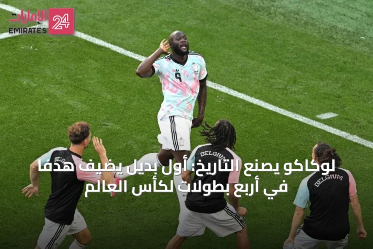 لوكاكو يصنع التاريخ: أول بديل يضيف هدفًا في أربع بطولات لكأس العالم