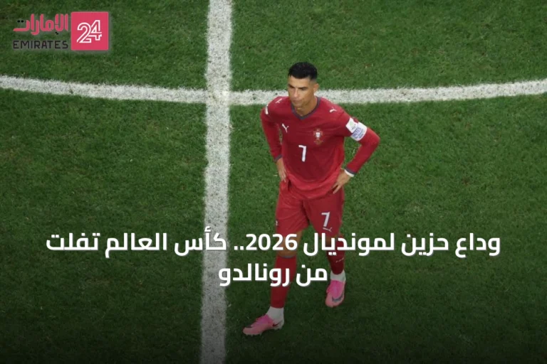 وداع حزين لمونديال 2026.. كأس العالم تفلت من رونالدو