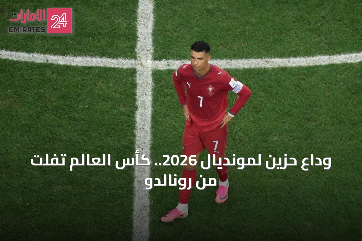 وداع حزين لمونديال 2026.. كأس العالم تفلت من رونالدو