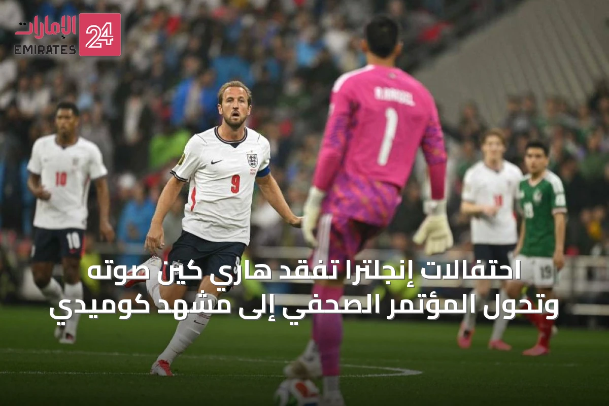 احتفالات إنجلترا تفقد هاري كين صوته وتحول المؤتمر الصحفي إلى مشهد كوميدي