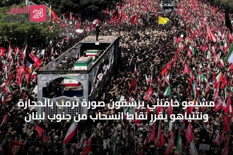 مشيعو خامنئي يرشقون صورة ترمب بالحجارة ونتنياهو يقرر نقاط انسحاب من جنوب لبنان