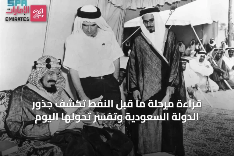قراءة مرحلة ما قبل النفط تكشف جذور الدولة السعودية وتفسر تحولها اليوم