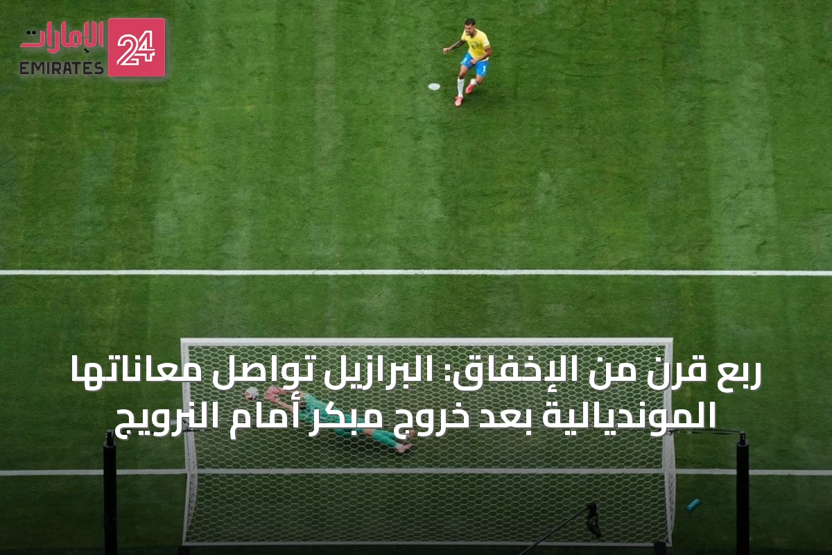 ربع قرن من الإخفاق: البرازيل تواصل معاناتها المونديالية بعد خروج مبكر أمام النرويج