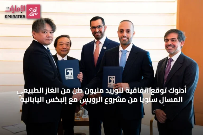 أدنوك توقع اتفاقية لتوريد مليون طن من الغاز الطبيعي المسال سنوياً من مشروع الرويس مع إنبكس اليابانية